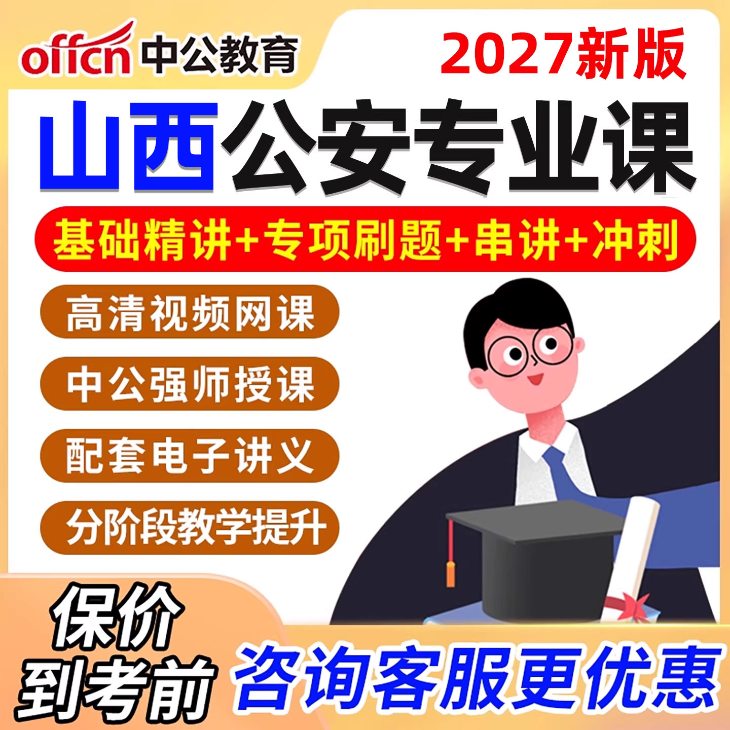 山西公安基础知识网课2027国考省考警察招警考试公考视频课程真题