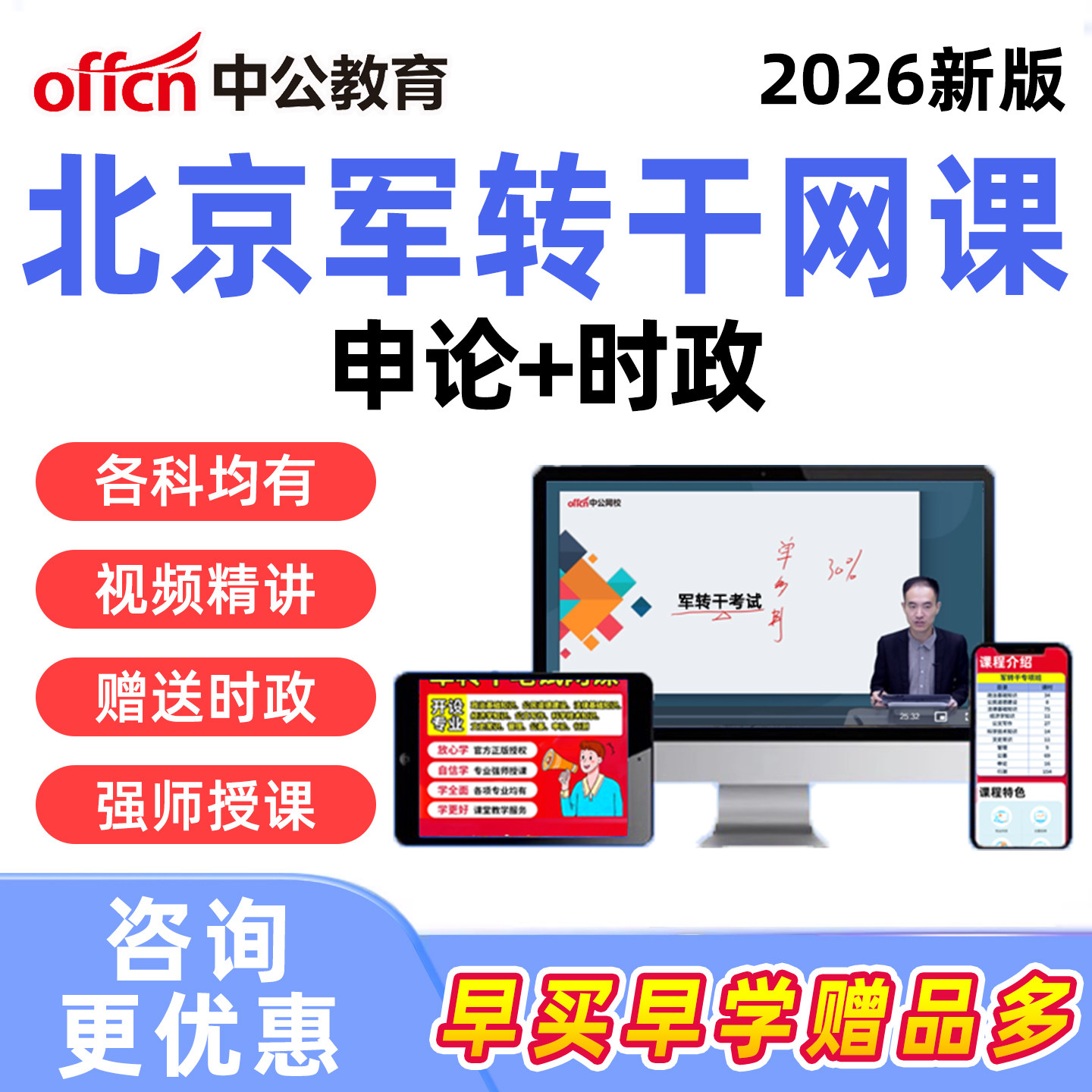 中公2026年北京市军转干部安置考试网课视频行测申论公共综合基础知识军队转业干部培训课程真题资料朝阳顺义海淀丰台东城西城通州