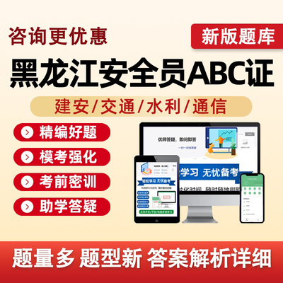 2026黑龙江建筑水利通信交通安全员三类人员A证B证C证考试题库水安交安建安C1C2C3安a安b特种设备安全管理八大员历年真题资料刷题