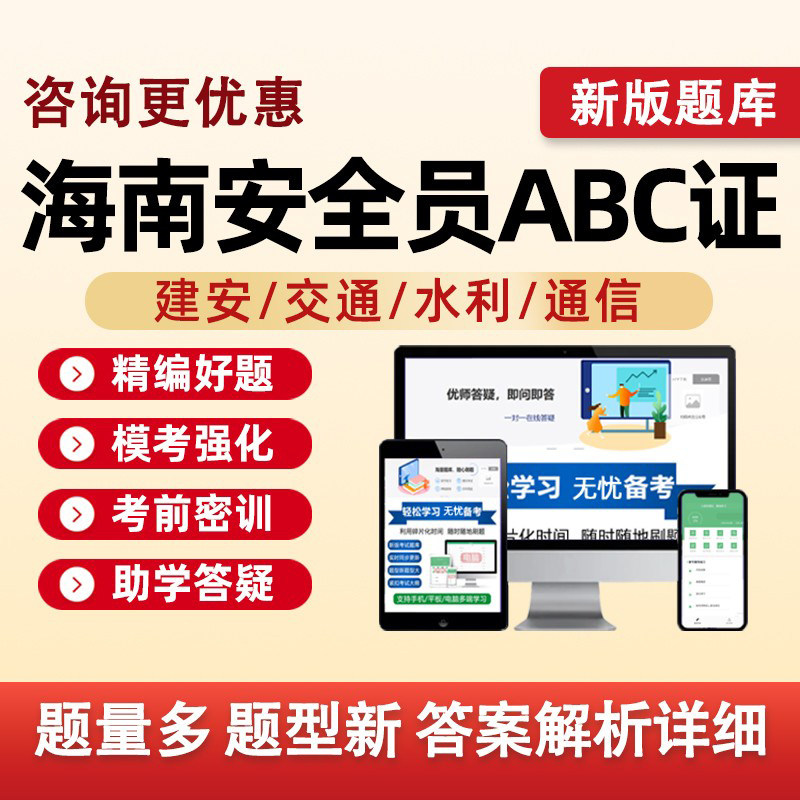 2026海南省建筑水利通信交通安全员三类人员A证B证C证考试题库水安交安建安C1C2C3安a安b企业项目负责人机械土建历年真题资料习题图片