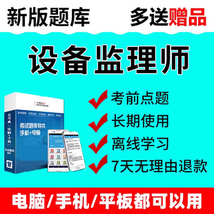2026年金考典注册设备监理师工程师题库课件历年真题试卷资料软件