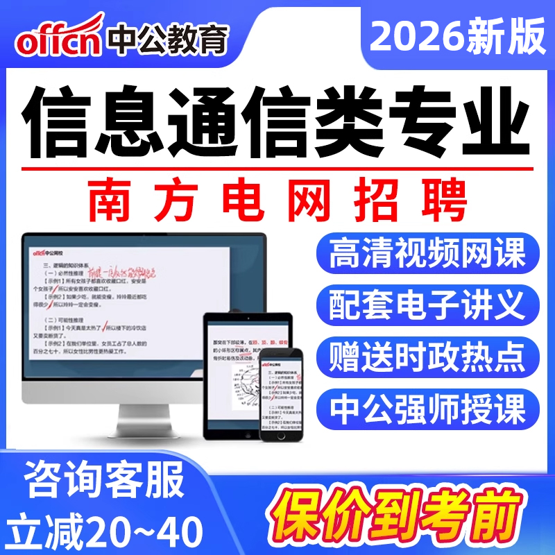 南方电网信息通信类网课2026年南网校招考试资料讲义社招视频课程