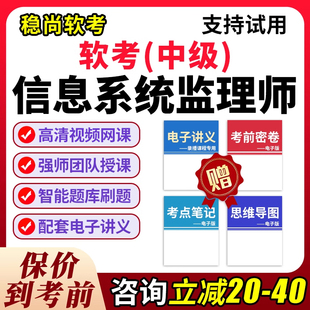2026计算机软考中项课程中级信息系统监理师教程视频网课真题库25