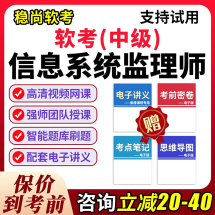 2026计算机软考中项课程中级信息系统监理师教程视频网课真题库25