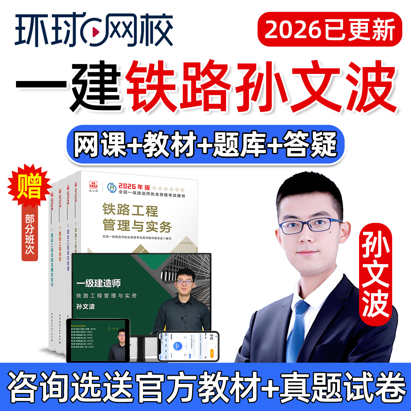 2026孙文波一建铁路工程实务网课一级建造师官方教材精讲视频课件