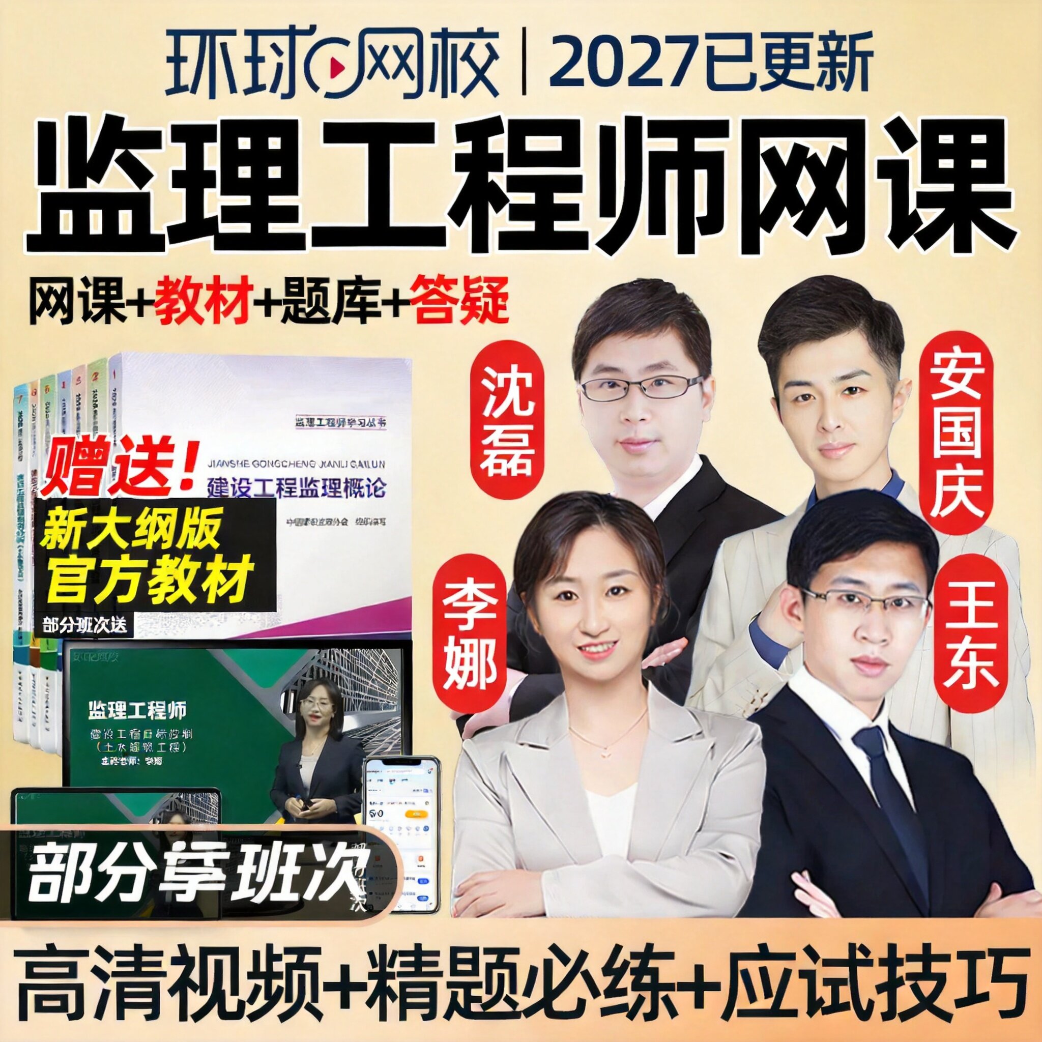 环球网校2027年监理注册工程师网课官方教材精讲课李娜三控土建水利交通运输目标控制案例分析土木建筑课件安国庆视频考试题库2026
