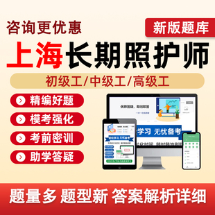 上海长期照护师初级工中级高级工职业技能等级认定考试题库长护证理论基础知识实践操作历年真题五级四级三级模拟试卷资料习题刷题