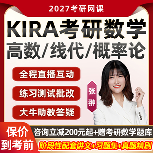 2027考研Kira数学一二三网课高数高等数学线性代数醒脑课概率论27