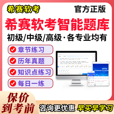 希赛软考题库初中级高级各科均有