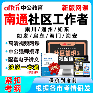 2026南通社区工作者招聘考试网课题库社工历年真题视频教材一本通资料公基面试综合知识讲义刷题软件崇川通州如东如皋启东海门海安