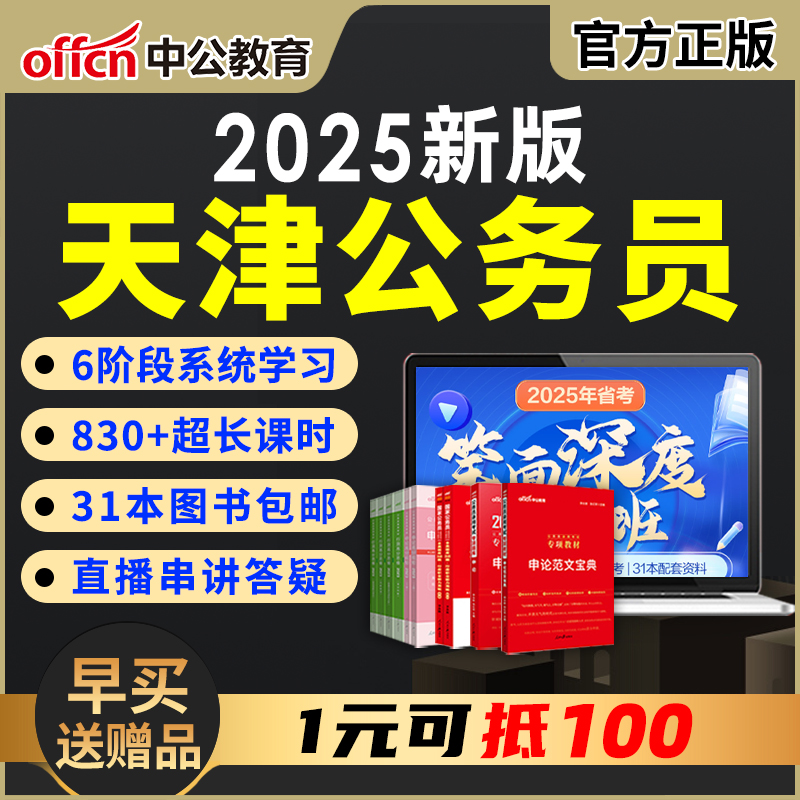 2025天津市公务员考试网课公考视频课程教材资料考公笔试课件真题