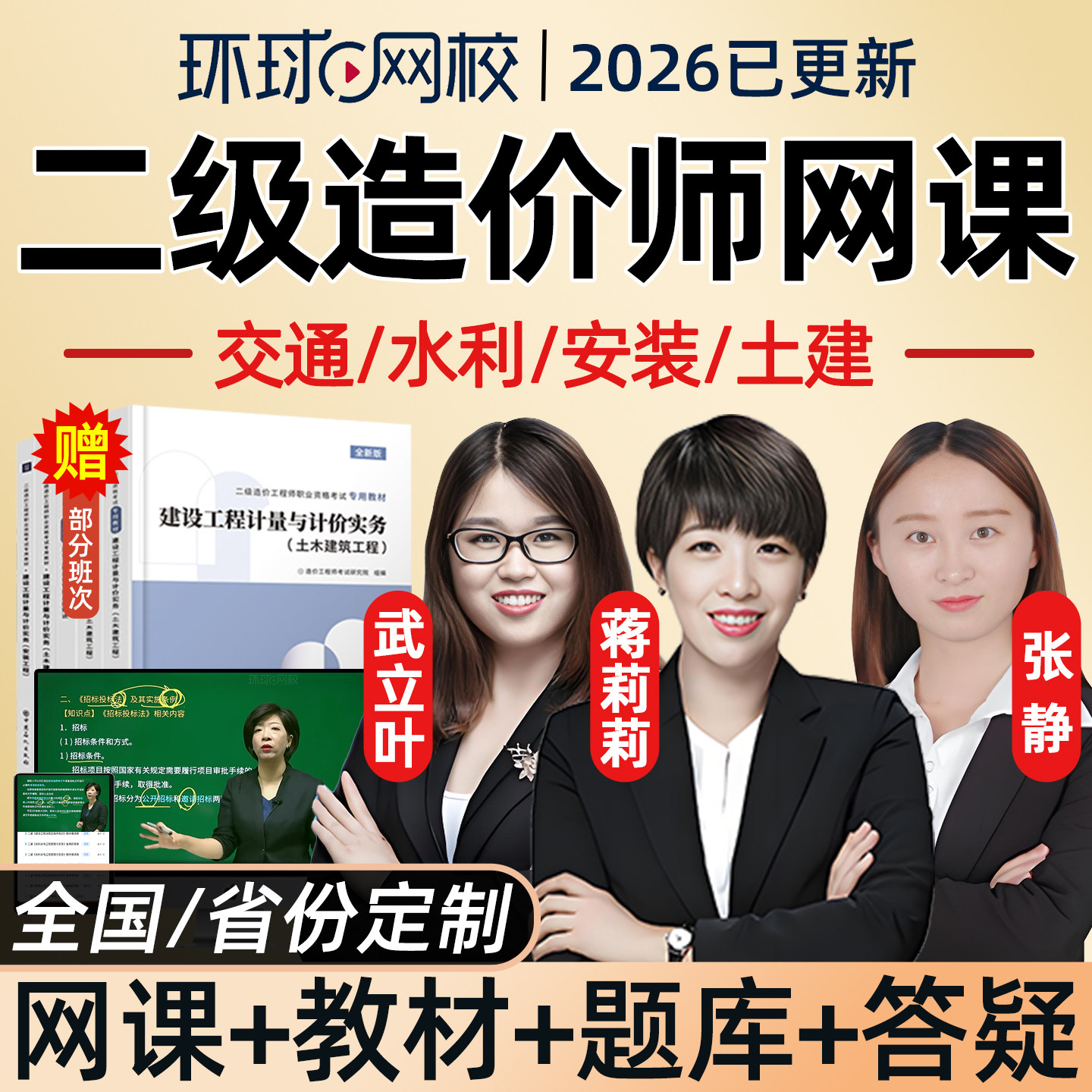 环球网校2026二级造价工程师网课26二造教材精讲视频课件管理基础知识土建安装水利交通运输计量计价实务课程讲义历年真题考试题库