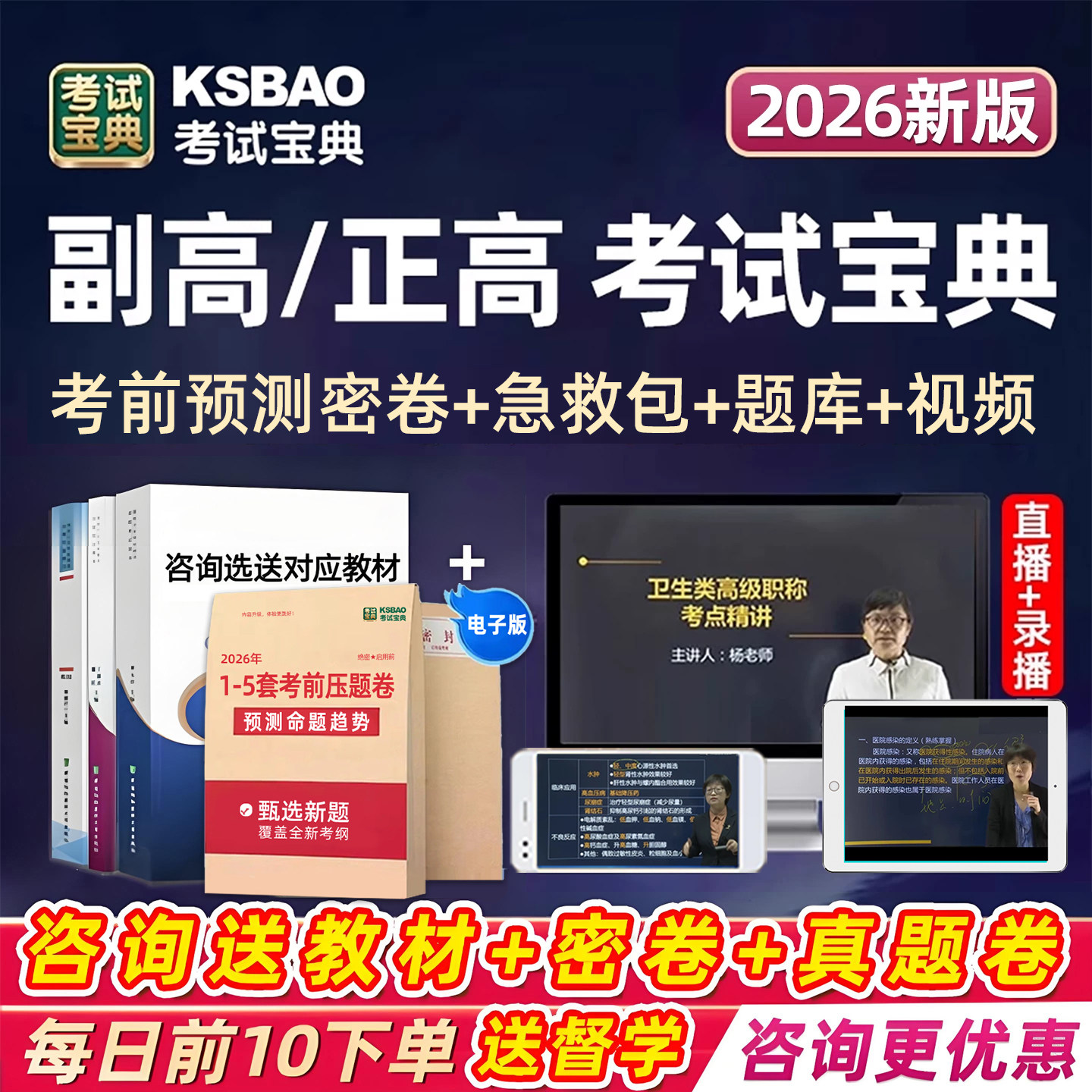 2026考试宝典副高正高副主任医师护师卫生高级职称考试题库网课视频内科外科儿科护理学妇产科全科中医针灸医院中药学教材用书真题