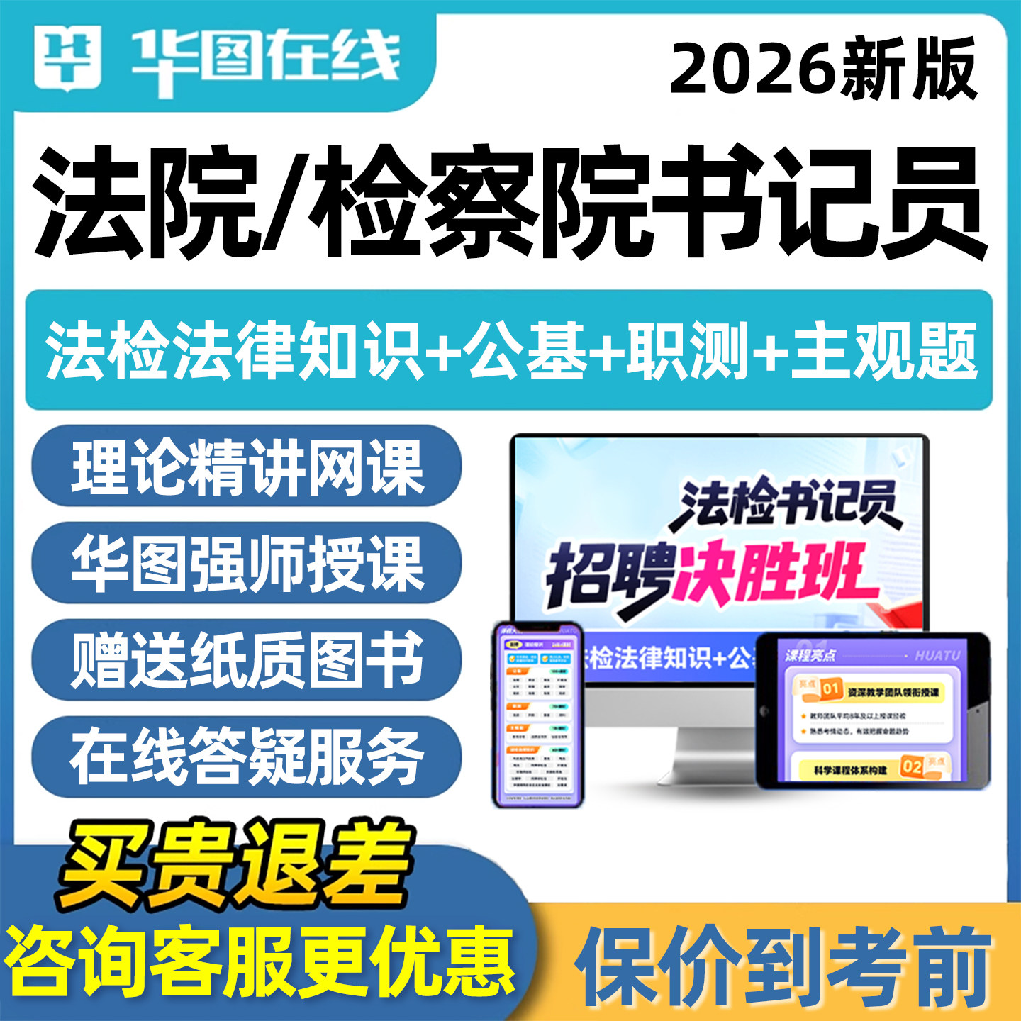 华图2026法院检察院招聘聘用制法检系统书记员考试题库网课真题资料视频课程法律公共基础知识职业能力测验山东河北陕西省贵州安徽
