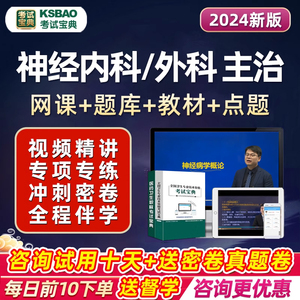 神经内科外科主治医师考试题库宝典中级2024视频教材网课历年真题