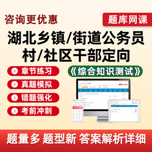 湖北省面向优秀村社区干部定向招录乡镇街道机关公务员考试题库综合知识测试笔试公共基础知识历年真题刷题模拟电子讲义习题集资料