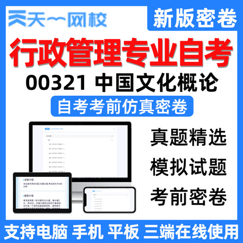 天一网校自学考试行政管理专业中国文化概论自考电子考前仿真密卷