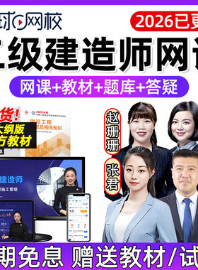 环球网校2026二级建造师网课视频官方教材二建建设工程施工管理经济法规建筑机电水利水电公路市政公用管理与实务案例课程讲义2025