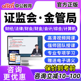 2027中公国考证监会金管局网课证监局金监局课程法律岗财会财金类