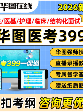 华图医疗事业编E类网课视频资料