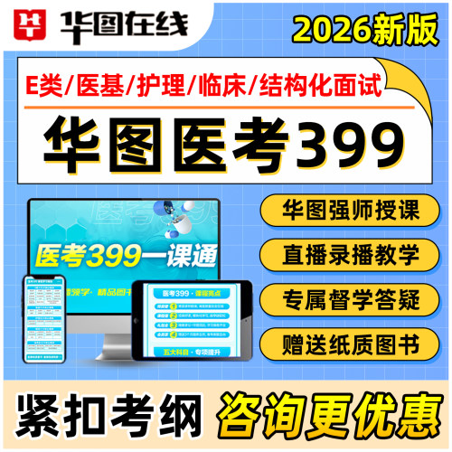 华图医疗事业编E类网课视频资料