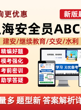 2026上海建筑水利通信交通安全员三类人员A证B证C证考试题库水安交安建安继续教育C1C2C3安a安b特种设备安全管理八大员真题库资料