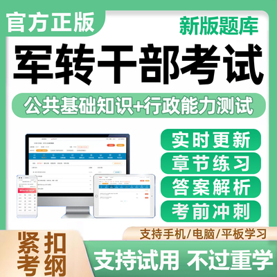 2025军转干部安置培训考试题库基础知识行测历年真题复习试卷资料