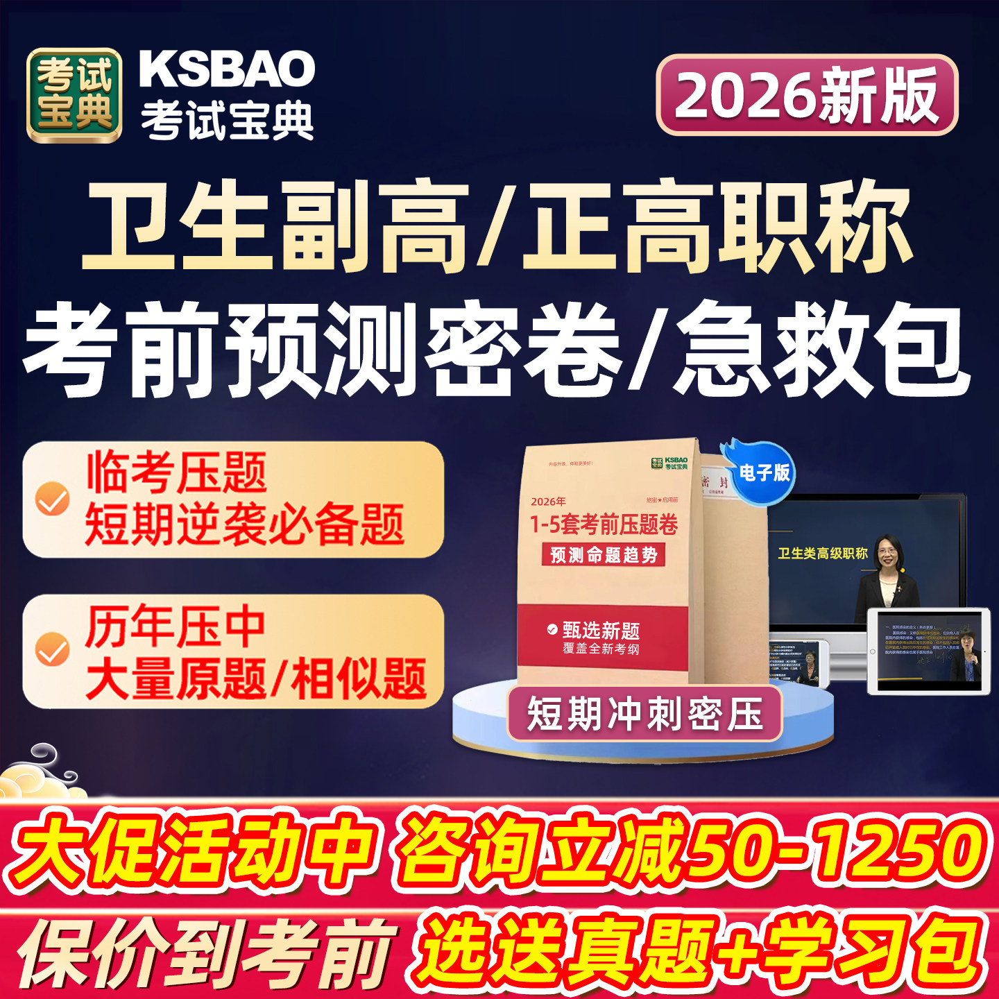 2026年考试宝典正高副高副主任医师卫生高级职称考试考前预测密卷急救包历年真题库内科外科护理学中医中西医超声放射医学押题试卷