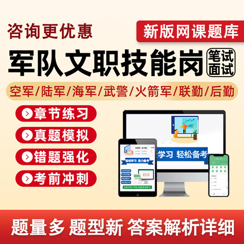 军对文职技能岗考试题库网课资料