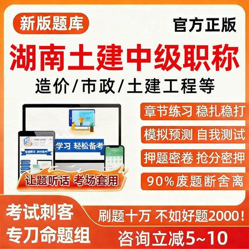 湖南土建中级专业职称考试真题库