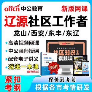 2026年辽源社区工作者招聘考试网课题库社工历年真题视频教材一本通电子版资料公基面试综合知识申论讲义刷题软件龙山西安东丰东辽