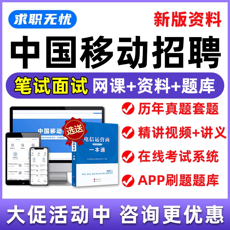 中国移动招聘笔试题库面试视频课