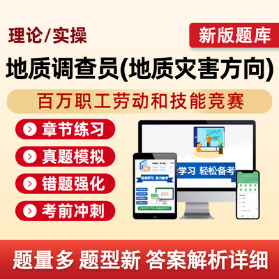 百万职工劳动竞赛职业技能等级认定考试题库地质调查员地质灾害方向理论实操法规与标准规范调查监测技术防治工程电子版资料习题集