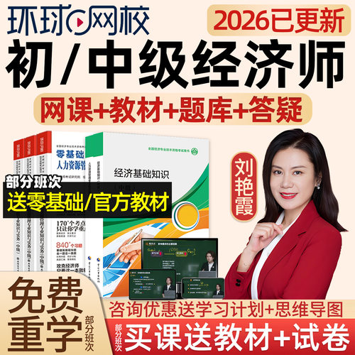 2026环球网校初级中级经济师网课考试教材人力资源工商管理刘艳霞