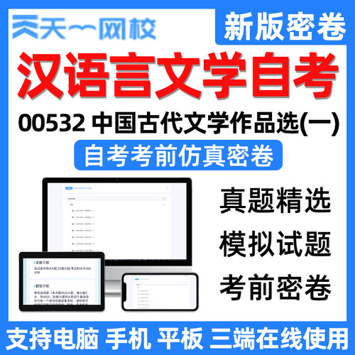 天一网校汉语言文学自考中国古代文学作品选一电子前仿真密卷真题