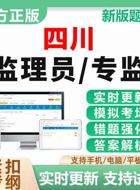 2027四川监理员证考试题库专监历年真题专业监理工程师电子版资料