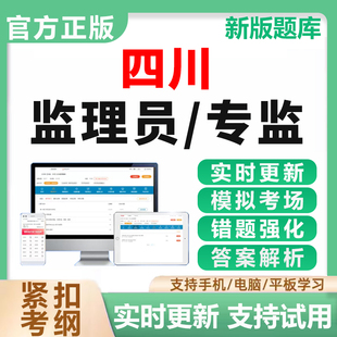 2026四川监理员证考试题库专监历年真题专业监理工程师电子版资料