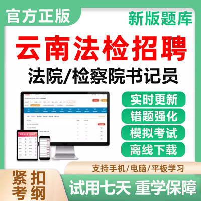 云南法检系统法院书记检察院员招聘考试题库资料历年真题软件2025