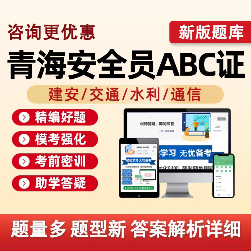 2026青海省建筑水利通信交通安全员三类人员A证B证C证考试题库水安交安建安C1C2C3安a安b企业项目负责人机械土建历年真题资料习题图片