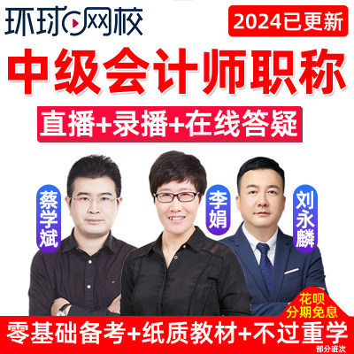 2024环球网校中级会计网课财务管理财管精讲视频课程会计师蔡学斌