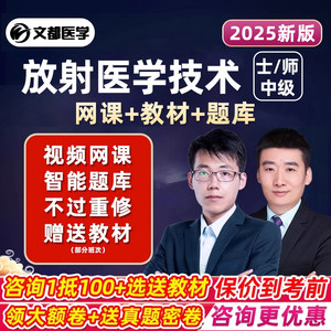 2025医学影像放射医学技术士师主管技师中级考试题库网课视频2024