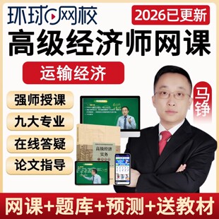 环球网校2026高级经济师考试运输经济网课视频课件真题辅导书2025