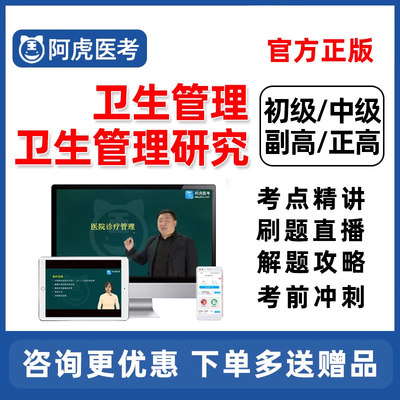 2024卫生事业管理研究专业中级副高初级高级职称考试题库真题网课