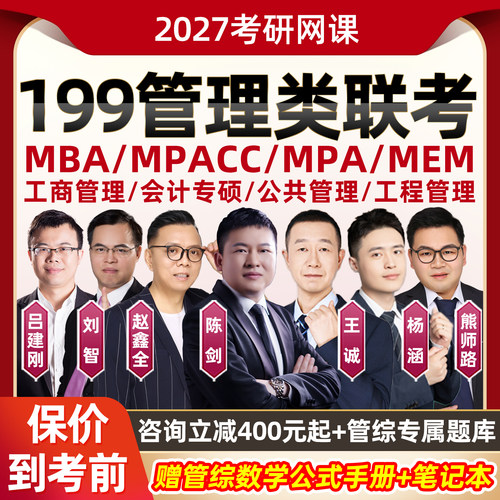 2027考研199管综mba工商管理类联考网课27MPAcc会计专硕公共管理