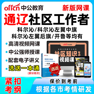 通辽社区工作者招聘考试网课题库