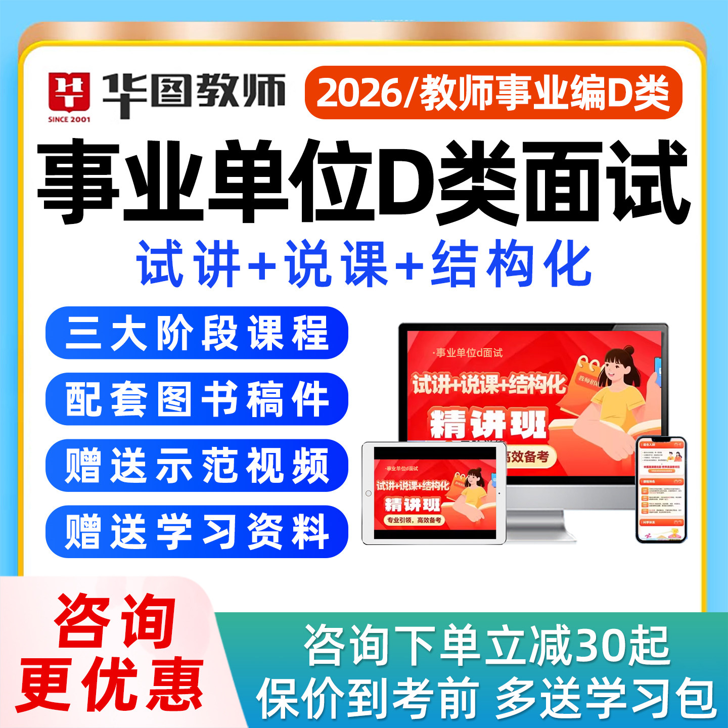 2026上半年华图事业单位D联考面试网课试讲说课结构化逐字稿视频课程幼儿园小学初中高中语文数学英语音乐体育美术教师考编制真题