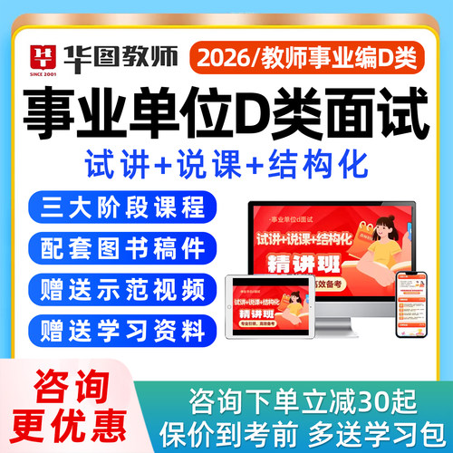 华图事业单位d面试网课试讲说课