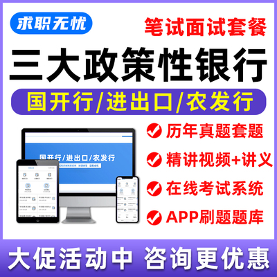 国开行进出口农发行招聘网课题库