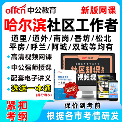 哈尔滨社区工作者招聘网课真题库