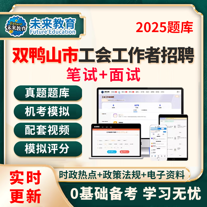 2025黑龙江双鸭山市总工会社会化工作者招聘考试题库基础知识公基行测法律法规笔试面试视频课程真题习题模拟刷题软件电子资料教材